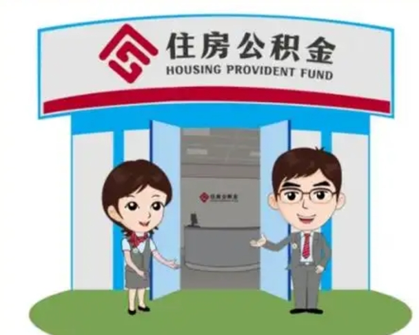 赵县公积金辞职怎么提（辞职啦公积金怎么提出来）